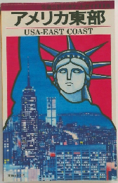 アメリカ東部