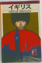 イギリス　GREAT　BRITAIN