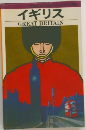 イギリス　GREAT　BRITAIN