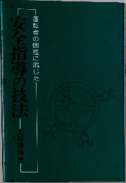 安全指導の技法