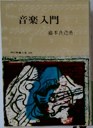 音楽入門