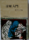 音楽入門