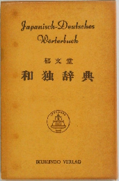 郁文堂 和独辞典
