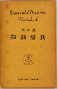 郁文堂 和独辞典