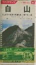 山と高原地図 8　白山　