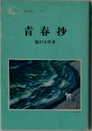 青春抄