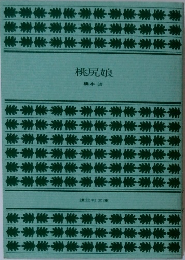 桃尻娘