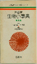 生物小事典  第2版
