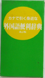 カナで引く身近な  外国語便利辞典  改訂版