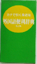 カナで引く身近な  外国語便利辞典  改訂版