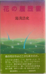 花の履歴書
