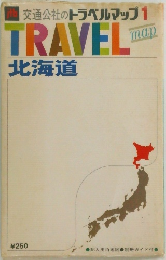 交通公社のトラベルマップ1　TRAVEL　北海道