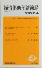 経済倶楽部講演録)　2022年4月号