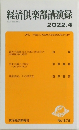 経済倶楽部講演録)　2022年4月号