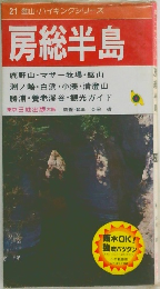 21 登山・ハイキングシリーズ　房総半島