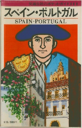 スペイン・ポルトガル　SPAIN・PORTUGAL