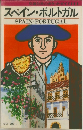 スペイン・ポルトガル　SPAIN・PORTUGAL