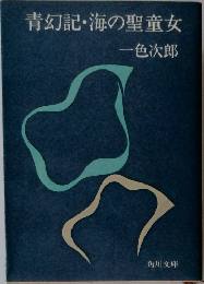 青幻記・海の聖童女