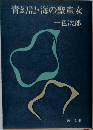 青幻記・海の聖童女