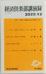 経済倶楽部講演録　2022年12月号