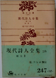 現代詩人全集(10)　戦後Ⅱ