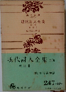 現代詩人全集(10)　戦後Ⅱ