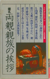 締礼両親・親族の挨拶 