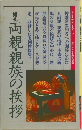 締礼両親・親族の挨拶 
