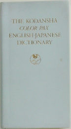 THE KODANSHA  COLOR PAX  ENGLISH-JAPANESE  DICTIONARY