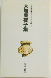 自註現代俳句シリーズV期　9　大場美夜子集