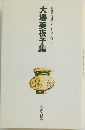 自註現代俳句シリーズV期　9　大場美夜子集