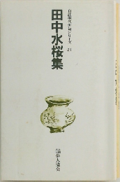 田中水桜集  自註現代俳句シリーズ 21