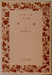 明暗　上　