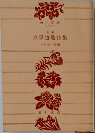 立原道造詩集