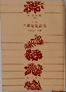 立原道造詩集