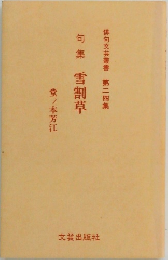 句集雪割草　俳句文芸叢書 第二四集 