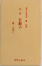 句集雪割草　俳句文芸叢書 第二四集 
