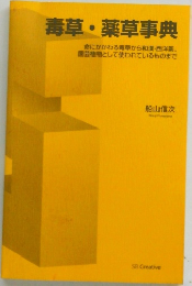 毒草 ・ 薬草事典