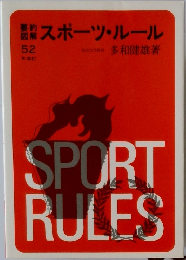 要約・図解スポーツ・ルール 52
