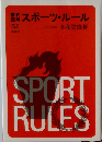 要約・図解スポーツ・ルール 52
