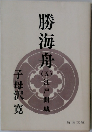 勝海舟　5　田江戸側城