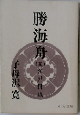 勝海舟　5　田江戸側城