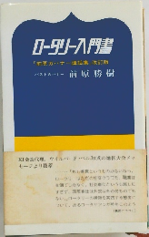 ロータリー入門書
