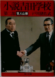 小説吉田学校 第2部　党人山脈