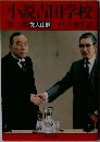 小説吉田学校 第2部　党人山脈