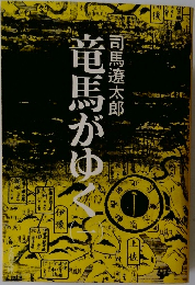 竜馬がゆく　1