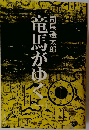 竜馬がゆく　1
