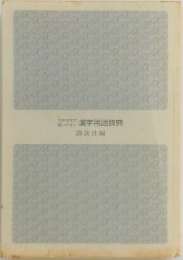 大きな字で使いやすい漢字用語辞典