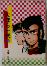 大ぽら一代　10