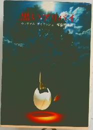 黒いアリバイ